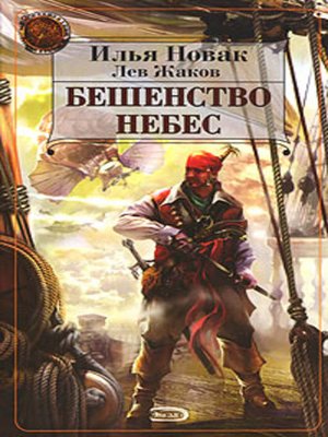 cover image of Бешенство небес